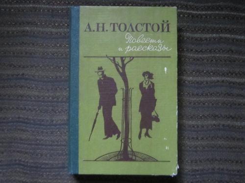 Книга Алексей Толстой Повести и рассказы 
