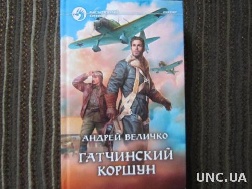 Книга Андрей Величко Гатчинский коршун Фантастика
