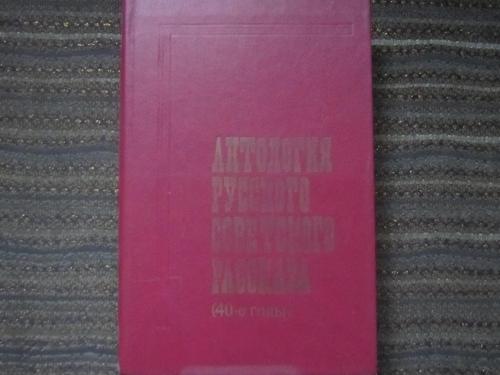 Книга Антология русского советского рассказа ( 40-е годы )