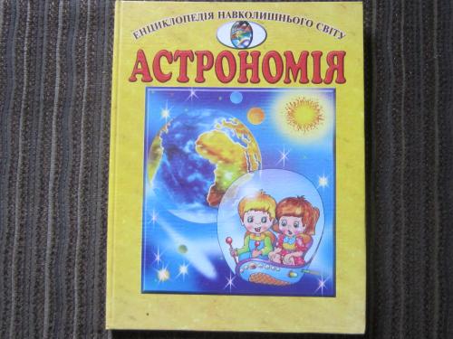Книга Астрономія Астрономия энциклопедия для детей на украинском языке