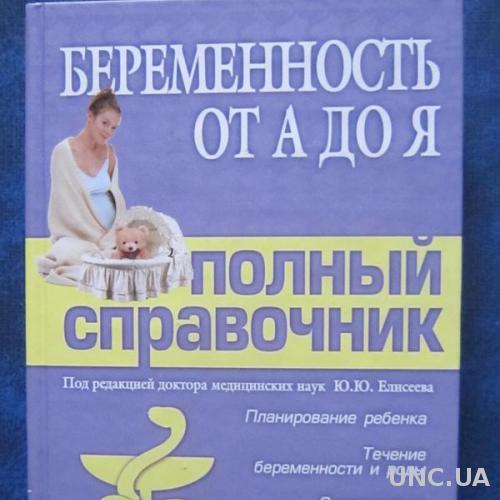 Книга Беременность от А до Я Полный справочник
