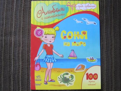 Книга для девочек Соня на море Альбом с наклейками