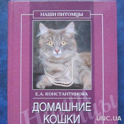 Книга Домашние кошки Наши питомцы Е. Константинова
