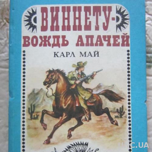 Книга вождь. Мейвиннету вождь апачей. Май Карл 