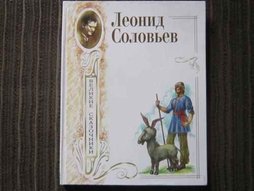 Книга Леонид Соловьёв Великие сказочники Сборник Большого размера