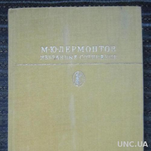 Книга М. Ю. Лермонтов Избранные произведения Библиотека классики
