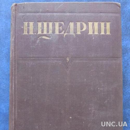 Книга Н. Щедрин ( М.Е. Салтыков) За рубежом Письма к тётеньке
