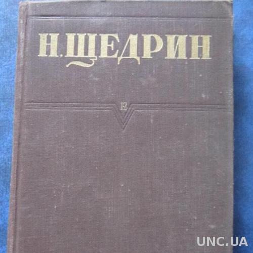 Книга Н. Щедрин Пошехонская сторона
