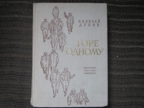 Книга Николай Дубов Горе одному Роман в двух книгах для детей