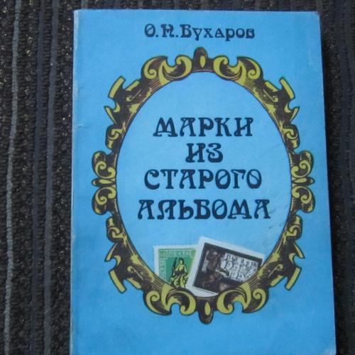 Книга О. Н. Бухаров Марки из старого альбома