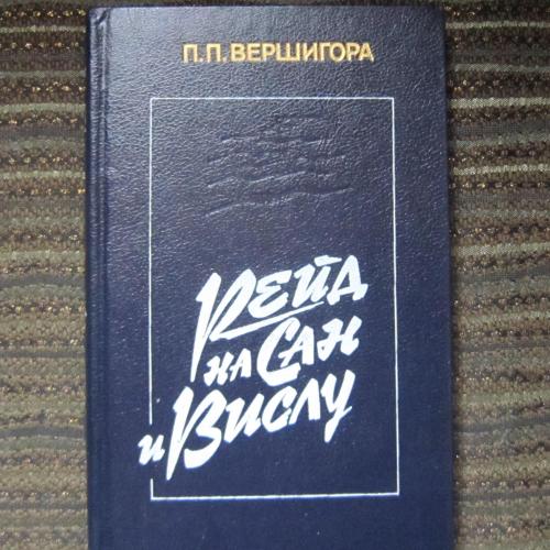 Книга П. Вершигора Рейд на Сан и Вислу о партизанском движении на Украине