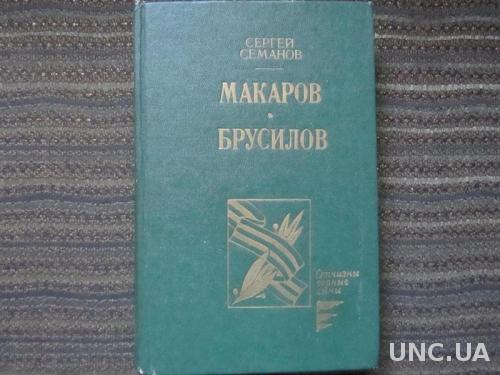 Книга Сергей Семанов Макаров, Брусилов
