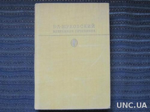 Книга В. А. Жуковский Избранные сочинения Б-ка классики
