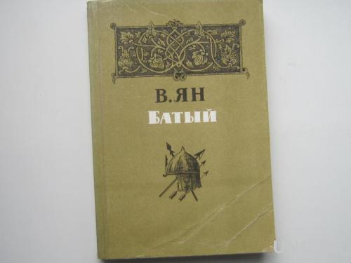 Книга В. Ян Батый Исторический роман