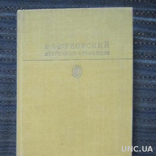 Книга В. Жуковский Избранные сочинения Библиотека классики

