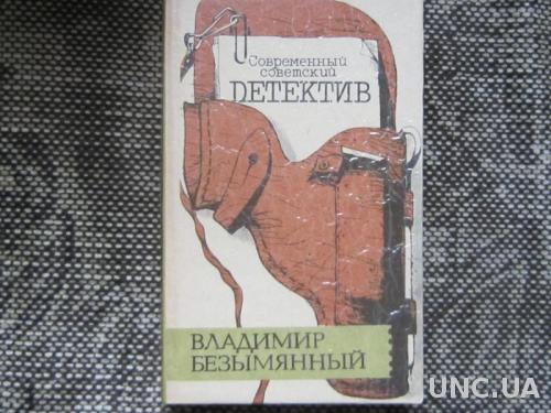 Книга Владимир Безымянный Современный советский детектив