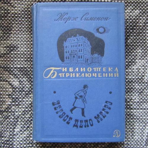 Книга Жорж Сименон Первое дело Мегрэ Библиотека приключений