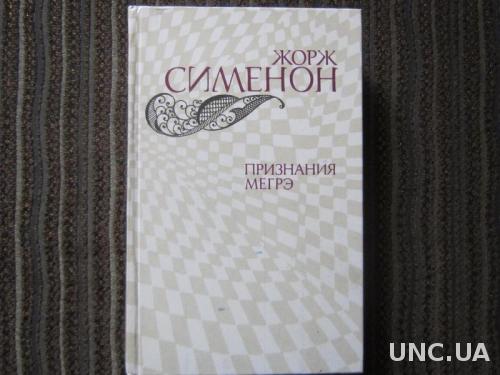 Книга Жорж Сименон Признания Мегрэ романы
