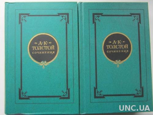Книги А. К. Толстой Сочинения в 2-х томах
