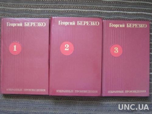 Книги Георгий Берёзко в 3-х томах Военная тематика
