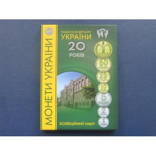 Коллекционный набор НБУ обиходных монет Украины 2011 тираж 5000