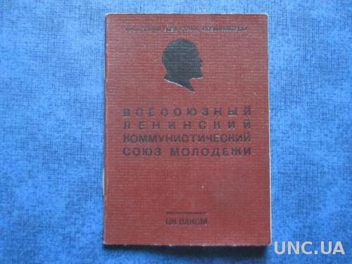 Комсомольский билет 1962 ЦК ВЛКСМ
