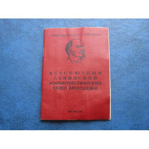 Комсомольский билет выдан в 1975 служба в Советской Армии