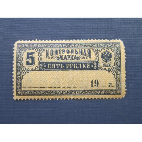 Контрольная марка Российская империя 1904 стандарт 5 рублей MNH