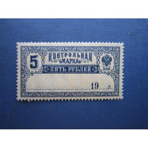 Контрольная марка Российская империя 1904 стандарт 5 рублей MNH