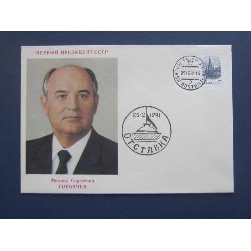 Конверт авторский СССР 1990 Горбачёв первый президент отставка