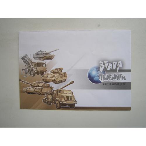 Конверт КПД чистий Україна 2023 Зброя перемоги