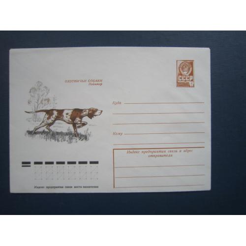 Конверт маркований СРСР 1978 фауна собака порода пойнтер чистий