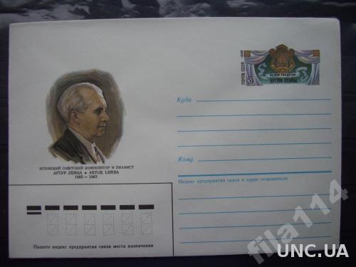 конверт с ОМ СССР 1985 Артур Лемба
