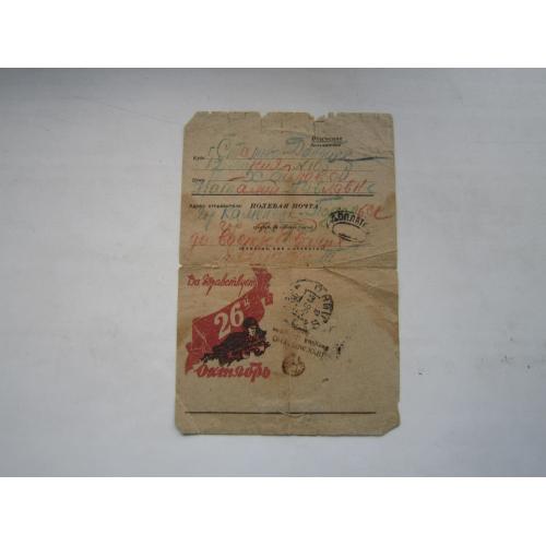 Конверт секретка СССР 1944 Полевая почта Сталино-Донбасс вторая мировая 26-й Октябрь