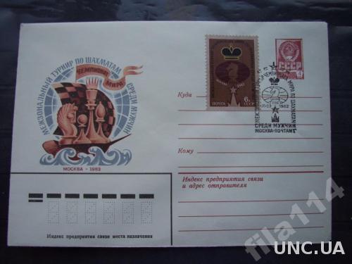 конверт+СГ+марка СССР 1982 шахматы другой
