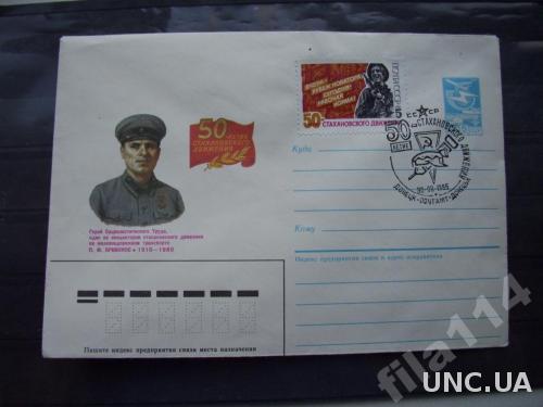 конверт+СГ+марка СССР 1985 стахановец Кривонос
