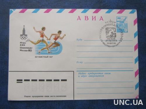 Конверт СГ СССР 1980 олимпиада-80 эстафетный бег