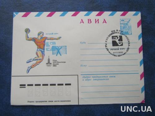 Конверт СГ СССР 1980 олимпиада-80 гандбол ручной мяч