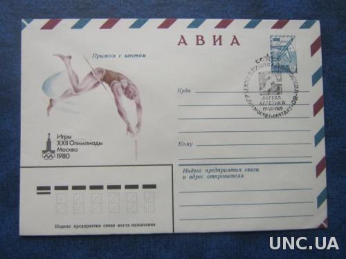 Конверт СГ СССР 1980 олимпиада-80 прыжки с шестом