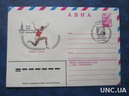Конверт СГ СССР 1980 олимпиада-80 прыжки в длину
