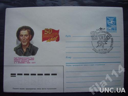 конверт+СГ СССР 1985 Стаханов
