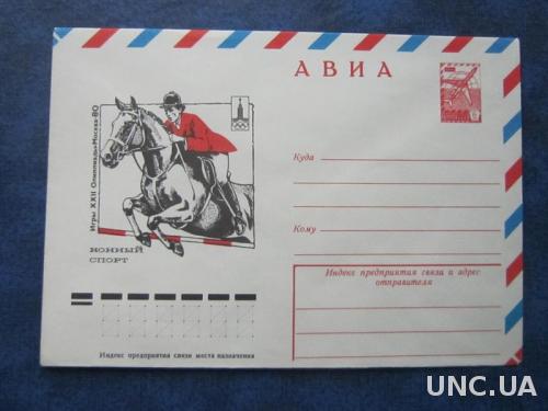 Конверт СССР 1977 олимпиада-80 конный спорт