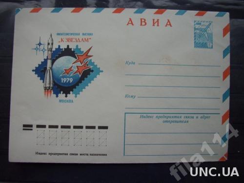 конверт СССР 1979 космос филвыставка К Звёздам
