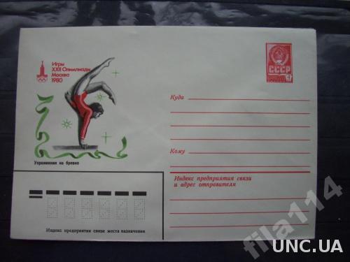 конверт СССР 1980 Москва-80 бревно гимнастика
