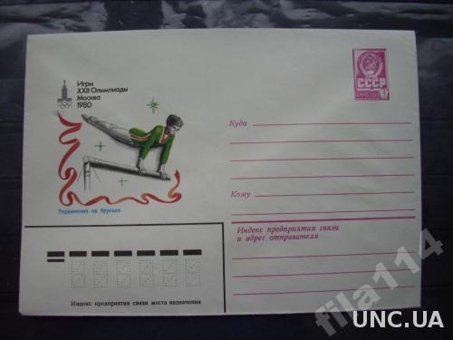 конверт СССР 1980 Москва-80 брусья женщины
