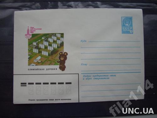 конверт СССР 1980 Москва-80 олимпийская деревня
