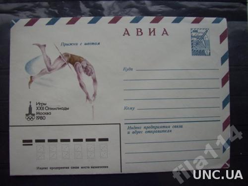 конверт СССР 1980 Москва-80 прыжки с шестом
