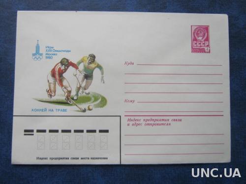 Конверт СССР 1980 олимпиада-80 хоккей на траве