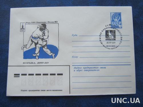 Конверт СССР 1980 СГ олимпиада-80 борьба дзю-до