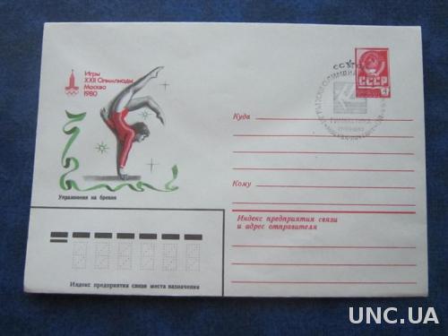Конверт СССР 1980 СГ олимпиада-80 гимнастика бревно